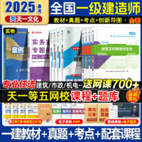 一级建造师2025考试书教材历年真题试卷一建建筑市政机电水利公路