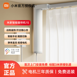 百亿补贴：Xiaomi 小米 电动窗帘1S米家智能窗帘电机轨道导轨全自动开合居