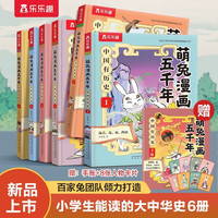 《萌兔漫画五千年》（套装6册）