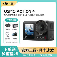 DJI 大疆 Action4运动相机高清数码摄像户外vlog录像摄像机录拍神器