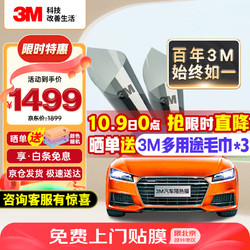 3M 朗清系列 汽车贴膜 全车膜 轿车适用 浅色