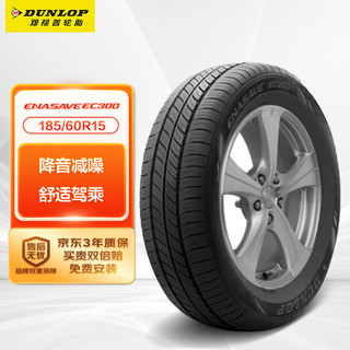 DUNLOP 邓禄普 ENASAVE EC300 轿车轮胎 静音舒适型 185/60R15 84T