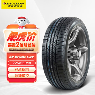 DUNLOP 邓禄普 SP SPORT 5000 轿车轮胎 SUV&越野型 225/55R18 98H