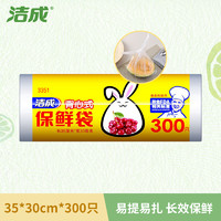 洁成 背心式保鲜袋食品袋35CM*30CM*300只 大号卷装易撕兔耳式易扎易提