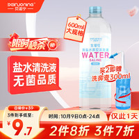 贝诺宁 生理性海盐水清洗液洗鼻液氯化钠0.9%医用冲清洗器成人儿童鼻炎洗鼻盐水家庭装600ml