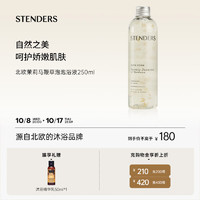 STENDERS 施丹兰 北欧茉莉马鞭草泡泡浴液超多泡泡250ml 男女友礼物