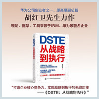 DSTE――从战略到执行