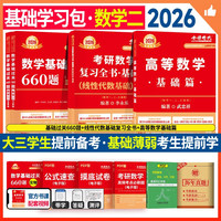 2026考研数学 李永乐  武忠祥 基础三件套【高等数学基础篇+复习全书线性代数+660题】数学二 可搭张剑英语肖秀荣腿姐政治武忠祥高数张宇基础30讲强化36讲1000题使用