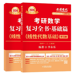 2026考研数学 李永乐  武忠祥 基础三件套【高等数学基础篇+复习全书线性代数+660题】数学二 可搭张剑英语肖秀荣腿姐政治武忠祥高数张宇基础30讲强化36讲1000题使用