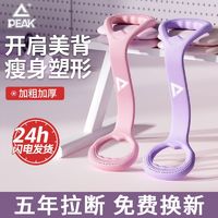 百亿补贴：PEAK 匹克 8字拉力器开肩美背女家用开学必备瑜伽弹力带八字拉力绳