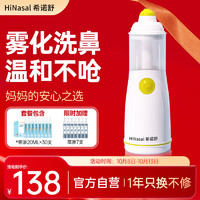 HINASAL 希诺舒 电动喷雾洗鼻器儿童 家用成人鼻腔清洗器通鼻洗鼻子冲洗器