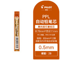 PILOT 百乐 官方直营 日本百乐 PPL-5秀丽自动铅笔芯0.5mm 2B/HB/BG