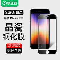 Biaze 毕亚兹 适用苹果SE3钢化膜 新机iphonese3手机膜高清全屏覆盖玻璃保护膜强抗指纹防刮耐磨JM240