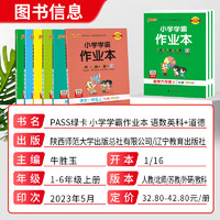 2023秋版pass绿卡小学学霸作业本一二年级三四年级五六年级上册语文数学英语科学道德人教北师大苏教外研科教课时作业同步训练习册