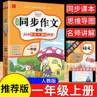 同步作文教程新版一二三四五六年级上册全新名师视频讲解小学生作文阅读大全配套人教版课本dr