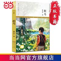 百亿补贴：根鸟当当网定制版 曹文轩儿童中国文学7-14岁课外阅读当当书 正版