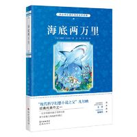 海底两万里 中小学生课外阅读文学经典 儿童青少年读物三四五六年