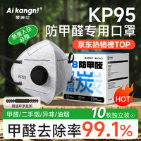 AIKANGNI 爱康尼 KP95防甲醛专用口罩孕妇烟味防油烟粉尘雾霾双层活性炭独立包装 10只装