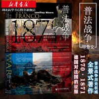 1870-1871年德国对法国的征服  俾斯麦 欧