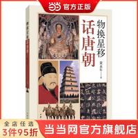 物换星移话唐朝(唐史大家写“小书”，图文并 当当 书 正版