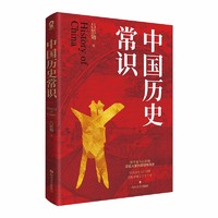 《中国历史常识》