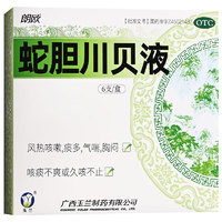 玉兰 朗欧医药 蛇胆川贝液 10ml*6支/盒 风热咳嗽痰多气喘胸闷久咳不止 5盒