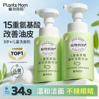 Plants Mom 植物妈妈 儿童洗面奶女孩男童氨基酸青少年清洁泡沫官方正品250ml