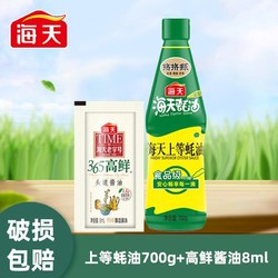 海天上等蚝油700g挤挤瓶+头道酱油8ml炒菜拌陷点蘸烧烤增味提鲜