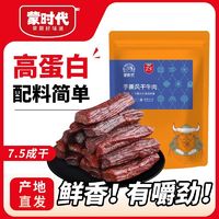 百亿补贴：蒙时代 牛肉干即食风干牛肉干7.5成干250g手撕内蒙牛肉干休闲零食