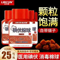 LIRCON 利尔康 碘伏棉球医用25粒/瓶酒精棉签卫生清洁护理家用一次性新生儿婴儿肚脐杀菌皮肤伤口消毒MQ-3 2.0g/粒