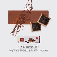 FREY 飞瑞尔 巧克力饼干黑巧牛奶榛子威化零食