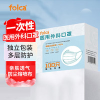 folca 医用外科口罩100只成人非灭菌型一次性医用口罩三层防护含熔喷布防尘防飞沫 白色