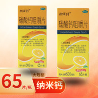 纳米钙 [纳米钙] 碳酸钙咀嚼片 0.5g*65片/盒 1盒