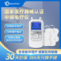 WayourCare 中频脉冲电治疗仪腰部颈椎按摩仪颈椎病肩周炎腰肌劳损膝关节理疗