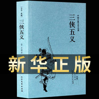 三侠五义 足本无删减 原文注释文 文白对照 三言二拍大明英烈传三侠五义四大名封神演义公案小说狄公案施公案包公案彭公案海公案中国晚清五大谴责小说 三侠五义（单本）
