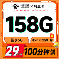 中国联通 特惠卡 29元月租（160G全国流量+100分钟通话+畅享5G）激活送20元现金红包