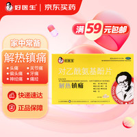 好医生 对乙酰氨基酚片 0.5g*24片/盒 缓解感冒发热 关节痛 牙痛 头痛 肌肉痛 解热镇痛