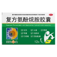 葵花 复方氨酚烷胺胶囊 12粒 1盒