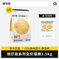 百亿补贴：GAOYEA 高爷家 饱仔系列全价猫粮 含15%鲜肉高蛋白营养猫主粮