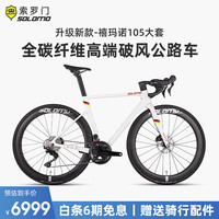 SOLOMO 索罗门 公路车自行车碳纤维全内走线24速禧玛诺105大套超轻全油压碟刹 珍珠白 24  S 105--
