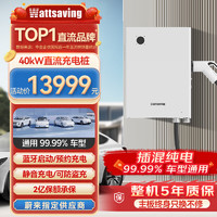 wattsaving 能效40kW充电桩适用蔚来极氪M9小鹏红旗EMQ5小米su7比亚迪秦PLUS大功率直流桩汽车新能源家充电桩 40kW直流充电机-T40B蓝牙版-白色 壁挂式