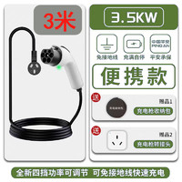 宁点 3.5KW/16A便携充电枪3米(免地线4档可调）+转接头+收纳包