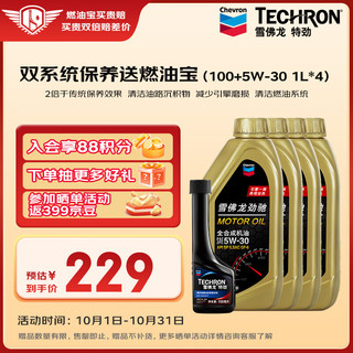 Chevron 雪佛龙 双系统养护 355ML+养护型60ML*2瓶装+5W-30全合成机油1L*4瓶添