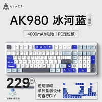 黑爵（AJAZZ）AK980三模热插拔无线机械键盘98配列Gasket结构下灯位RGB灯光客制化键盘2U0 原厂蓝透-飞鱼轴-4000mAh