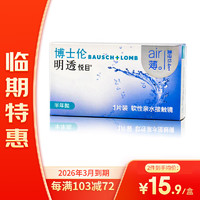 BAUSCH+LOMB 博士伦 明透悦目 透明隐形眼镜 半年抛 1片装 26年3月到期