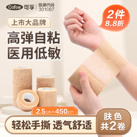 Cofoe 可孚 医用自粘弹力绷带弹性关节包扎护指运动绷带 2.5cmX4.5m肤色2卷