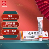 白云山 曲咪新乳膏 10g/支用于神经性皮炎 接触性皮炎 脂溢性皮炎及湿疹