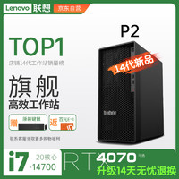 Lenovo 联想 ThinkStation大型游戏虚拟电脑主机14代酷睿i7-14700/32G/1T固态+2T/RTX3060