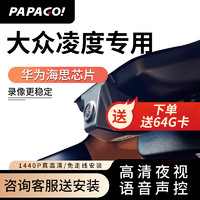 PAPAGO 趴趴狗 ?趴趴狗适用大众凌渡L专用行车记录仪原厂新款高清免走线 双镜头