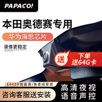 PAPAGO 趴趴狗 ?趴趴狗适用本田奥德赛专用行车记录仪原厂24新款免走线 双镜头+64G